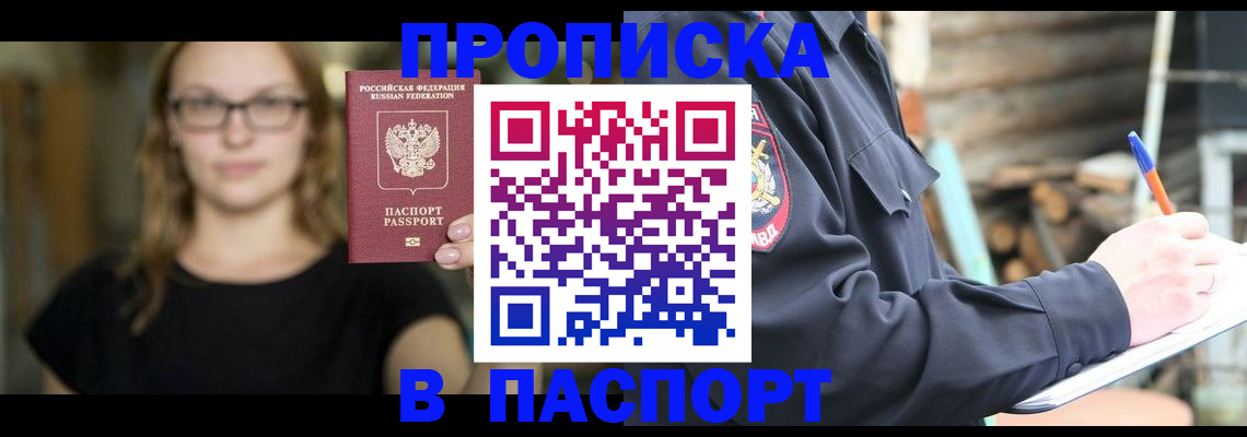 прописка в Валуйках
